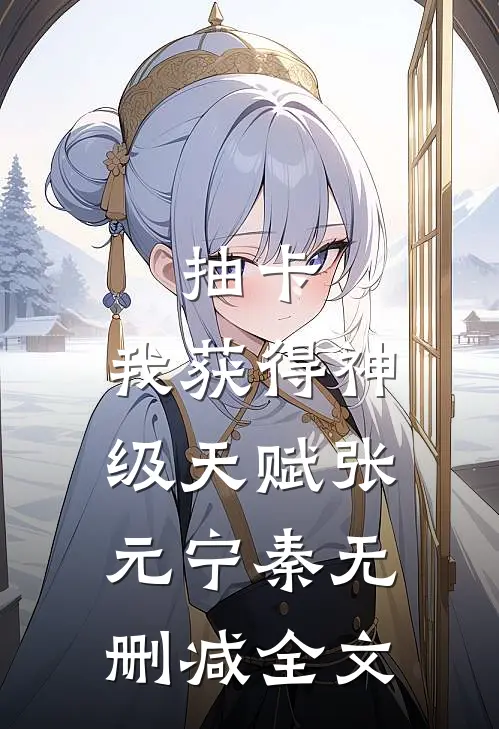 抽卡：我获得神级天赋张元宁秦无删减全文