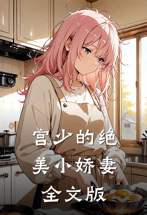 宫少的绝美小娇妻全文版