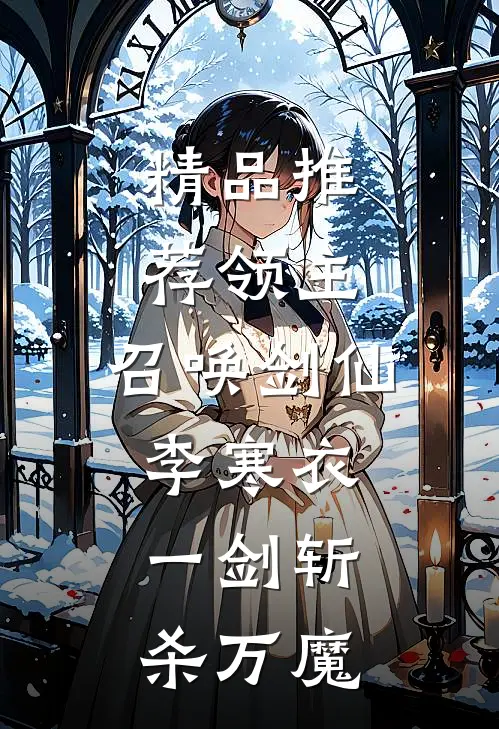 精品推荐领主：召唤剑仙李寒衣，一剑斩杀万魔