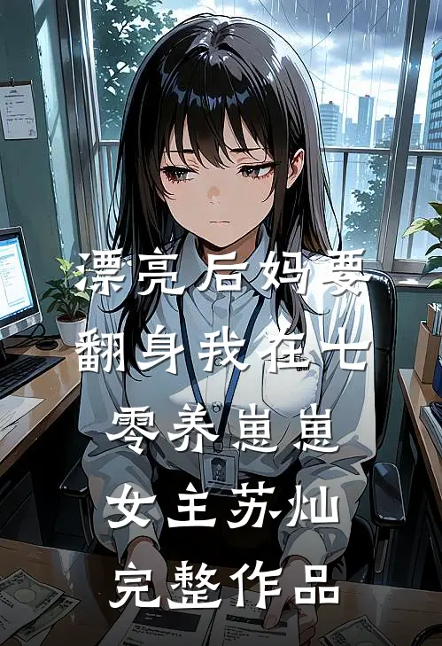 漂亮后妈要翻身我在七零养崽崽女主苏灿完整作品