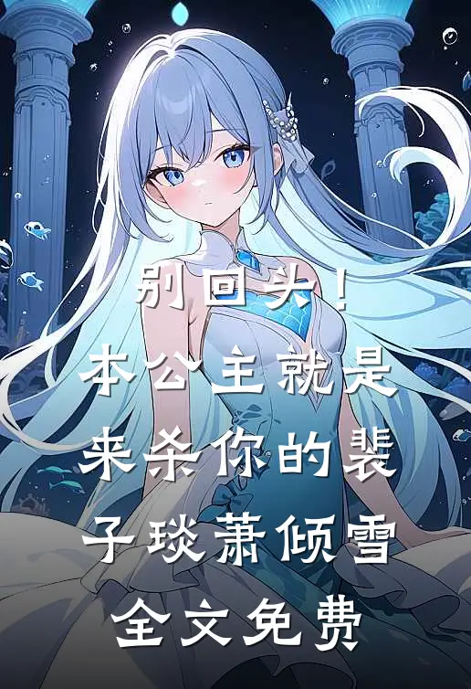 别回头！本公主就是来杀你的裴子琰萧倾雪全文免费