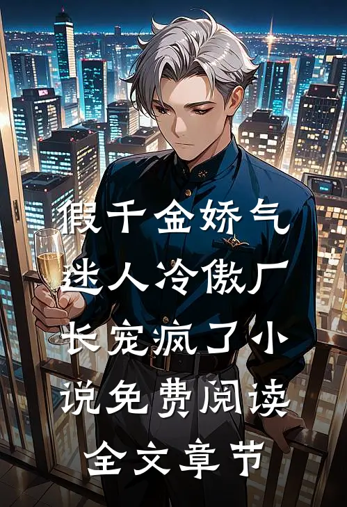 假千金娇气迷人冷傲厂长宠疯了小说免费阅读全文章节