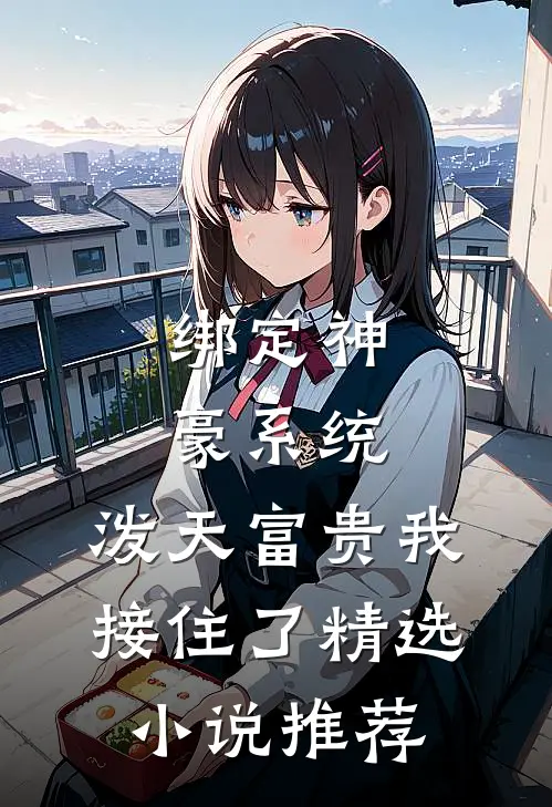 绑定神豪系统，泼天富贵我接住了精选小说推荐