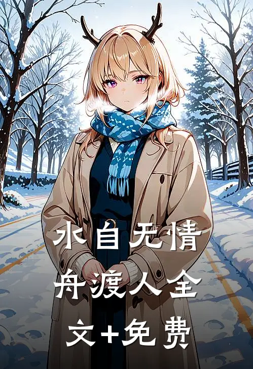 水自无情舟渡人全文+免费