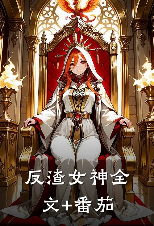 反渣女神全文+番茄