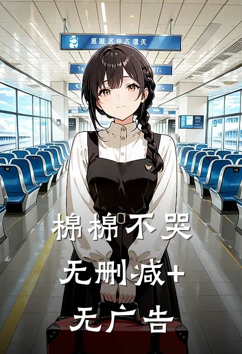 棉棉不哭无删减+无广告