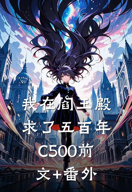 我在阎王殿求了五百年C500前文+番外