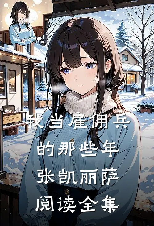 我当雇佣兵的那些年张凯丽萨阅读全集