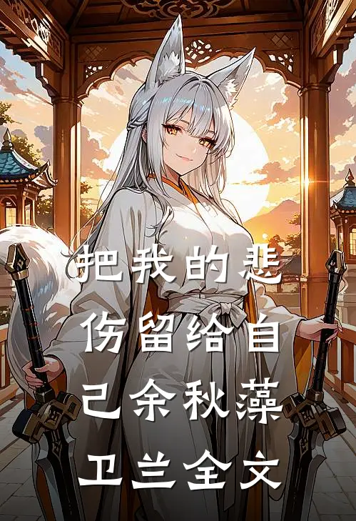 把我的悲伤留给自己余秋藻卫兰全文