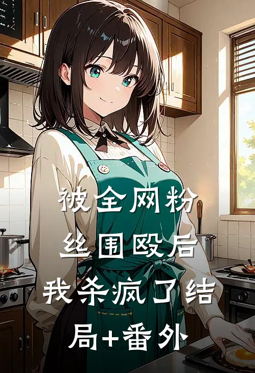 被全网粉丝围殴后，我杀疯了结局+番外