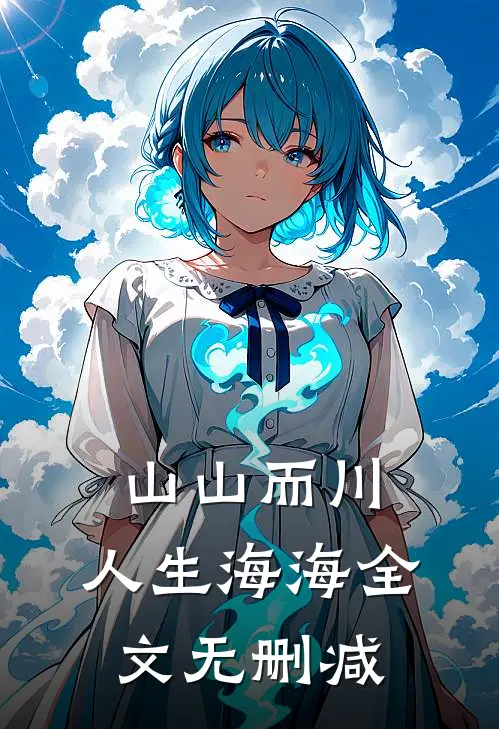 山山而川，人生海海全文无删减