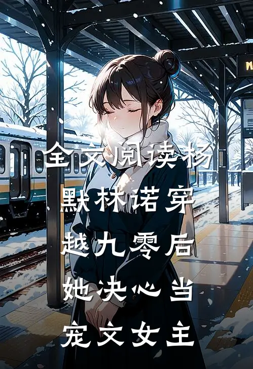 全文阅读杨默林诺穿越九零后她决心当宠文女主