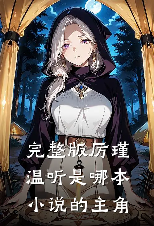 完整版厉瑾温听是哪本小说的主角