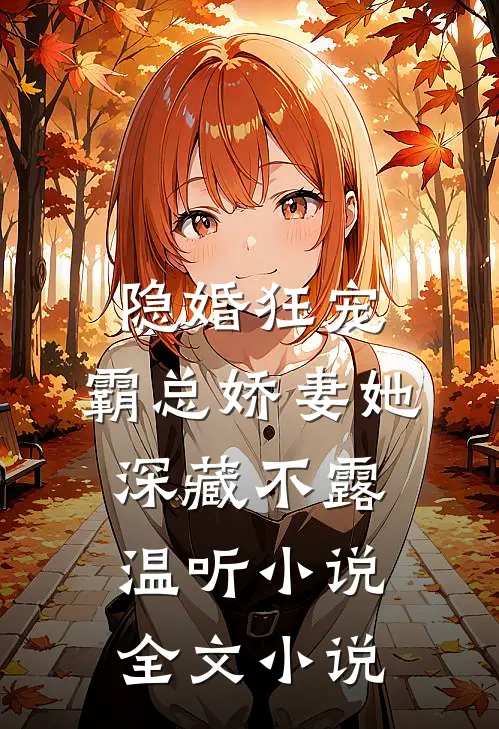 隐婚狂宠：霸总娇妻她深藏不露温听小说全文小说