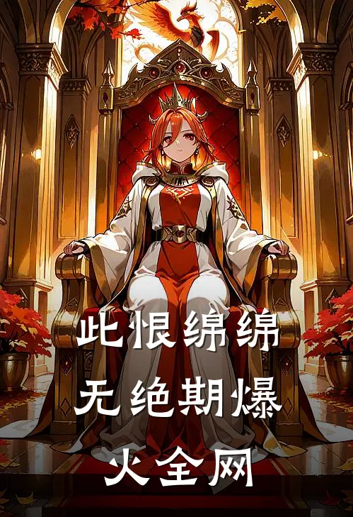 此恨绵绵无绝期爆火全网