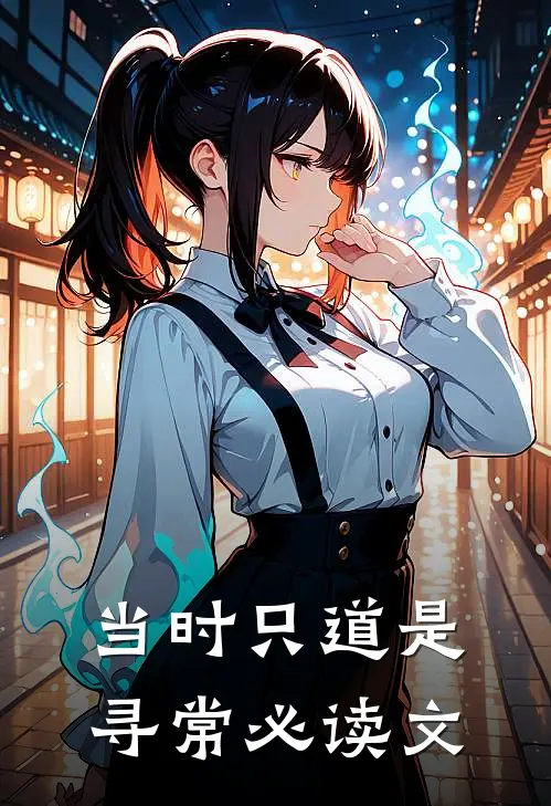 当时只道是寻常必读文