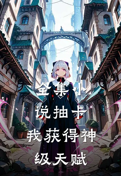 全集小说抽卡：我获得神级天赋