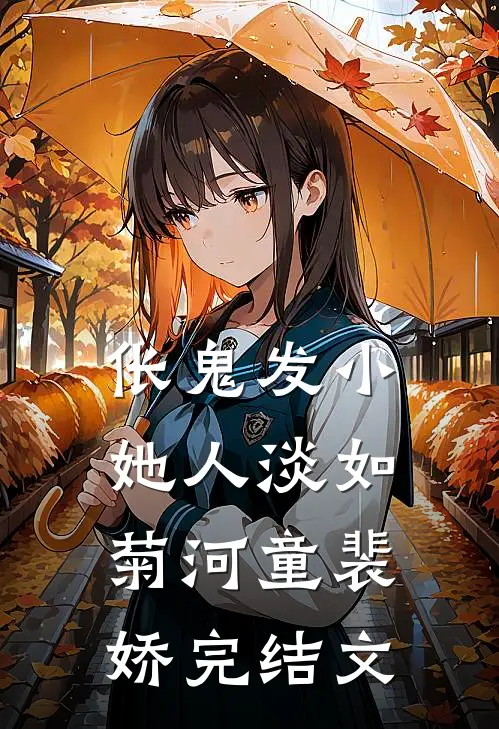 伥鬼发小她人淡如菊河童裴娇完结文