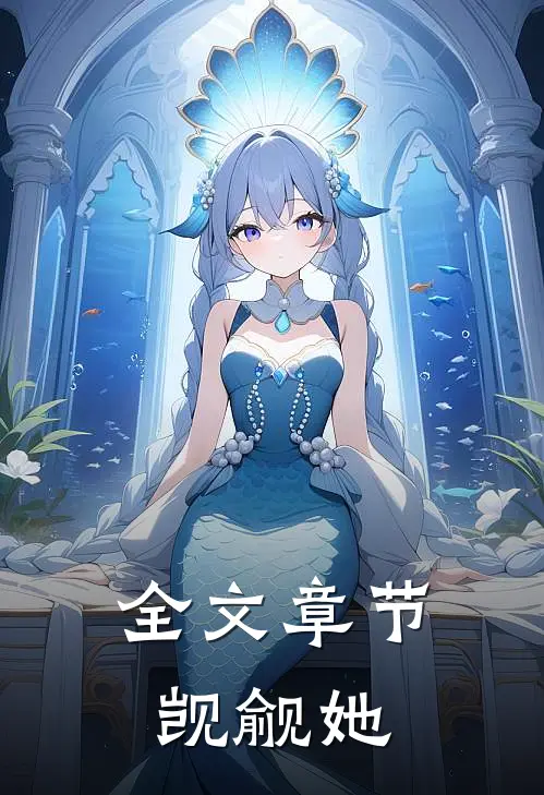 全文章节觊觎她