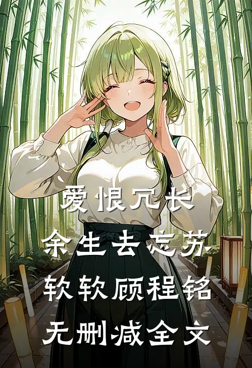 爱恨冗长，余生去忘苏软软顾程铭无删减全文