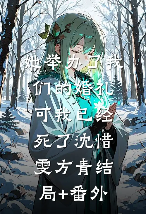 她举办了我们的婚礼，可我已经死了沈惜雯方青结局+番外