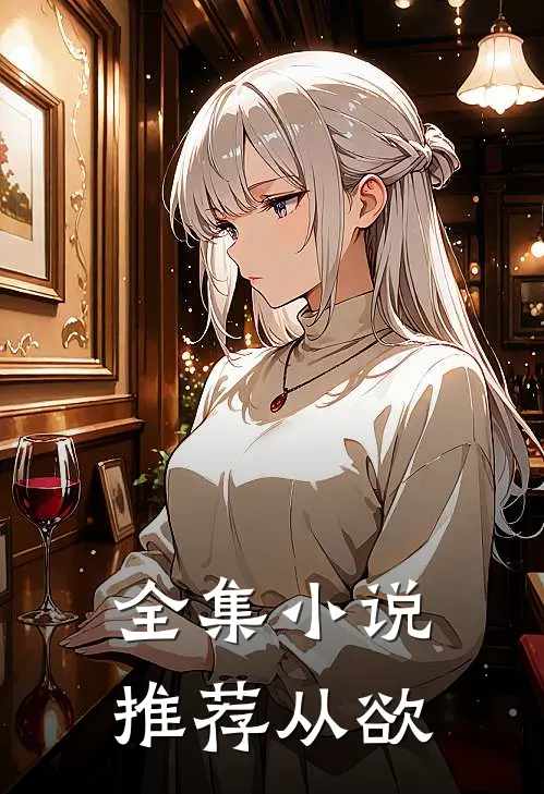 全集小说推荐从欲