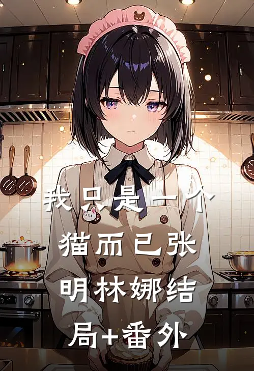 我只是一个猫而已张明林娜结局+番外