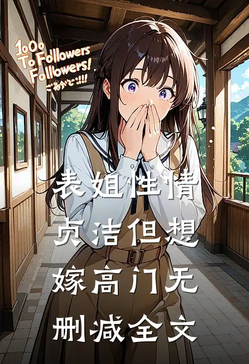 表姐性情贞洁但想嫁高门无删减全文