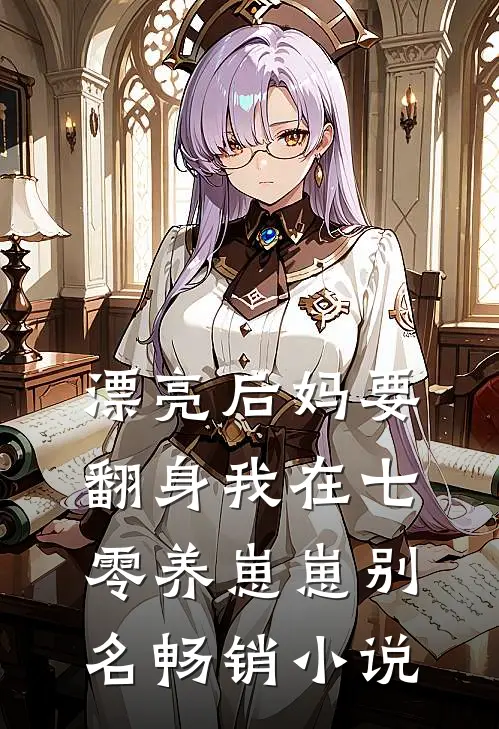 漂亮后妈要翻身我在七零养崽崽别名畅销小说