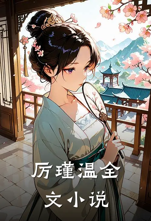 厉瑾温全文小说