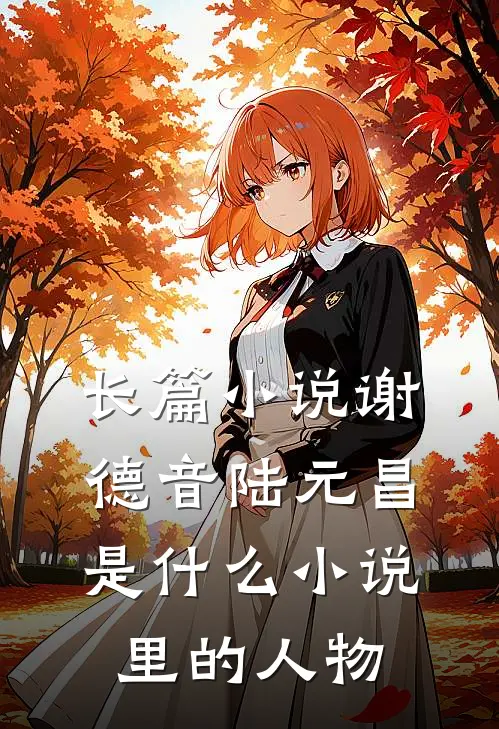 长篇小说谢德音陆元昌是什么小说里的人物