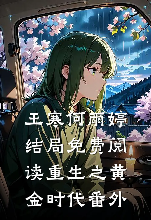 王寒何雨婷结局免费阅读重生之黄金时代番外