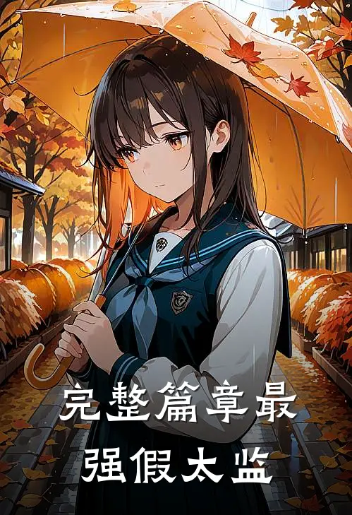 完整篇章最强假太监