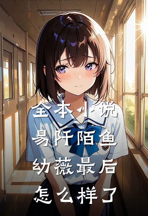 全本小说易阡陌鱼幼薇最后怎么样了
