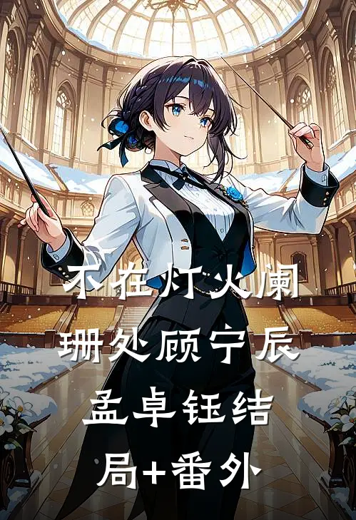 不在灯火阑珊处顾宁辰孟卓钰结局+番外