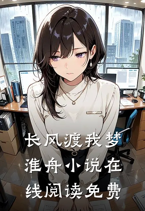 长风渡我梦淮舟小说在线阅读免费