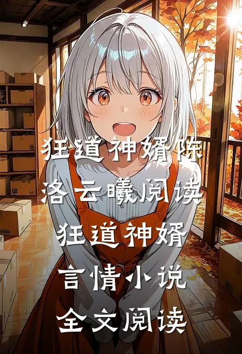 狂道神婿陈洛云曦阅读_狂道神婿言情小说全文阅读