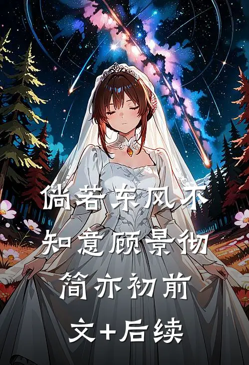 倘若东风不知意顾景彻简亦初前文+后续