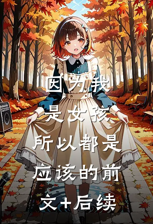因为我是女孩，所以都是应该的前文+后续