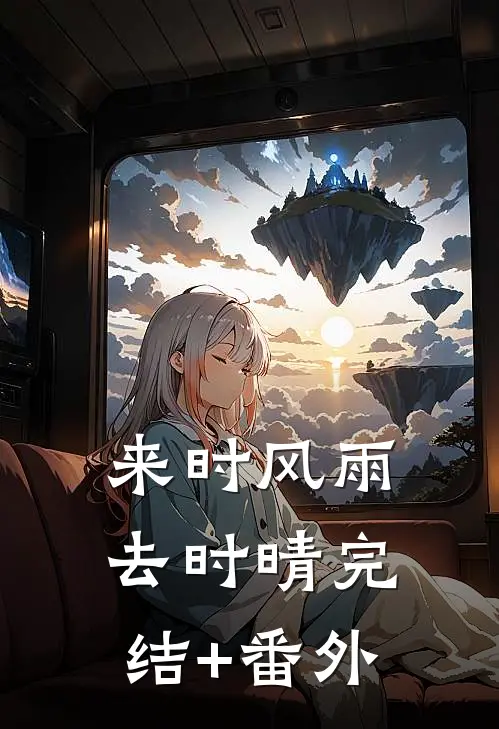 来时风雨去时晴完结+番外