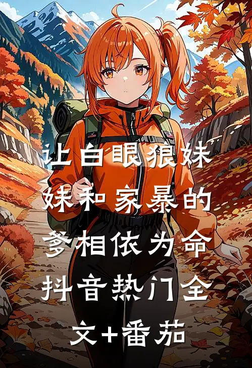 让白眼狼妹妹和家暴的爹相依为命抖音热门全文+番茄