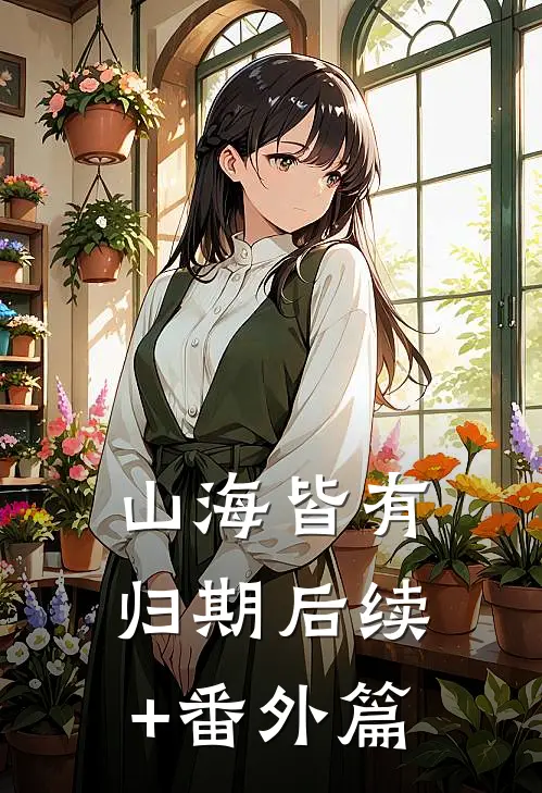 山海皆有归期后续+番外篇
