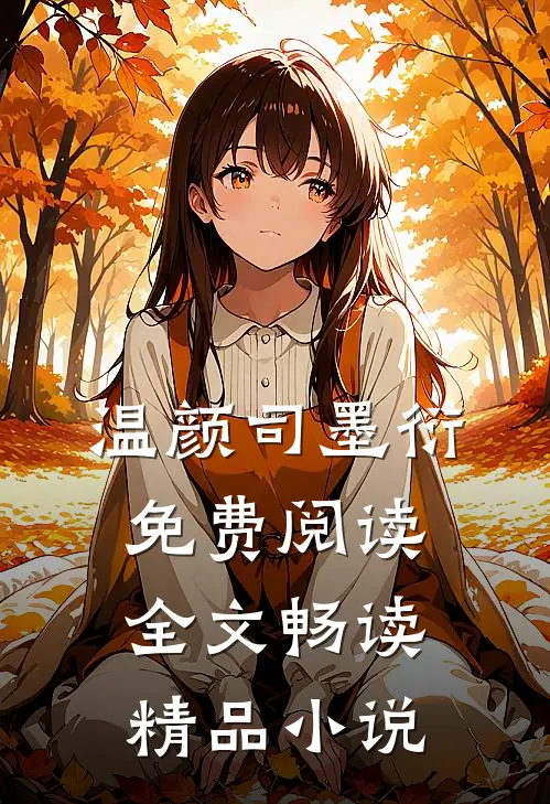 温颜司墨衍免费阅读全文畅读精品小说