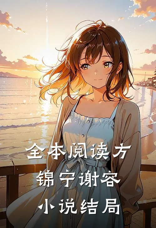 全本阅读方锦宁谢容小说结局