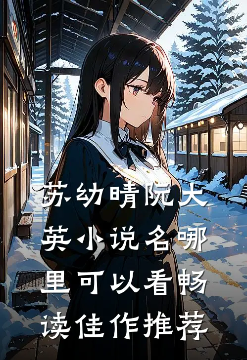 苏幼晴阮大英小说名哪里可以看畅读佳作推荐