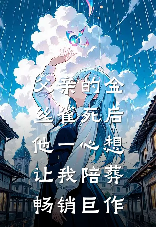父亲的金丝雀死后，他一心想让我陪葬畅销巨作
