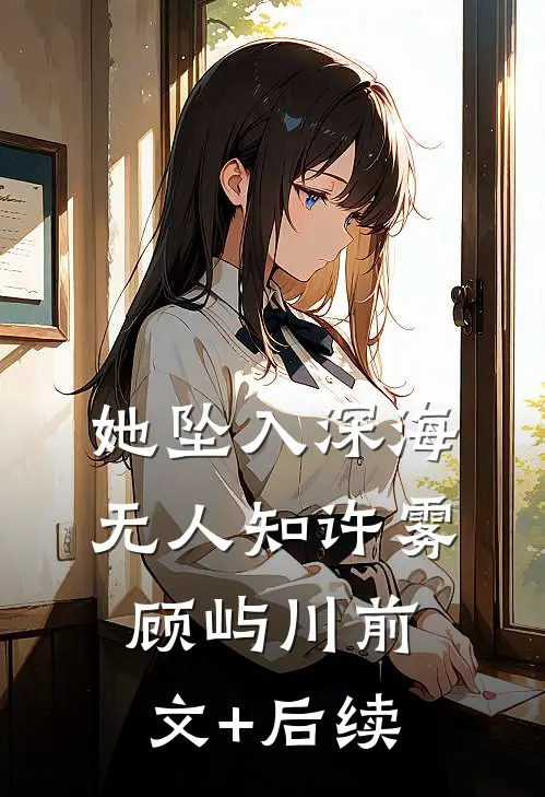 她坠入深海无人知许雾顾屿川前文+后续