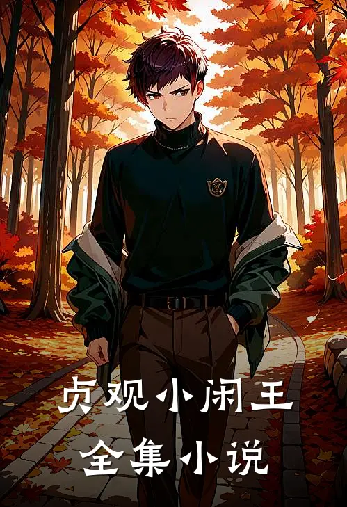贞观小闲王全集小说