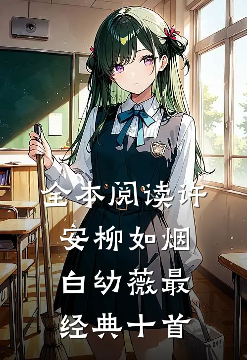 全本阅读许安柳如烟白幼薇最经典十首
