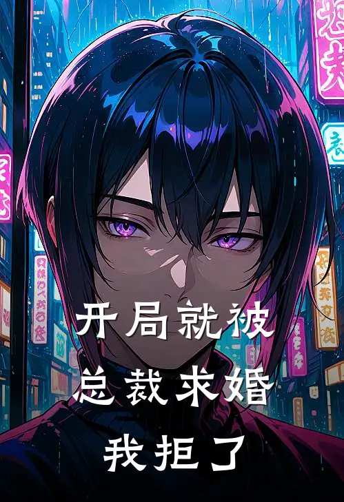 开局就被总裁求婚我拒了